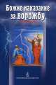 Божие наказание за ворожбу, Покровский 