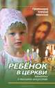 Ребенок в Церкви. Заметки о высшем искусстве, Протоиерей Алексей (Уминский) 