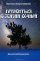 Макарий Иеромонах: Готовиться к жизни вечной, Иеромонах Макарий (Маркиш) 