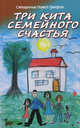 Три кита семейного счастья, Священник Павел (Гумеров) 