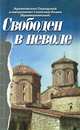 Свободен в неволе, Архиепископ Охридский и Митрополит Скопский Иоанн (Вранишковский) 