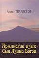 Армянский язык - Сын Языка Богов, Алла Тер-Акопян 