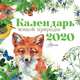 Календарь живой природы 2020, . 