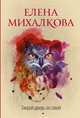 Закрой дверь за совой, Михалкова Елена Ивановна 