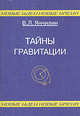 Тайны гравитации, Янчилин Василий Леонидович 