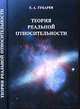 Теория реальной относительности, Е. А. Губарев 