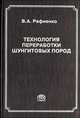 Технология переработки шунгитовых пород, В. А. Рафиенко 