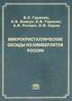 Микрокристаллические оксиды из кимберлитов России, 