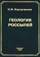 Геология россыпей. Методические рекомендации, Н. И. Корчуганова 