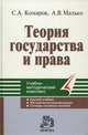 Теория государства и права. Краткий учебник. Методические рекомендации. Словарь основных понятий, Комаров Сергей Александрович, Малько Александр Васильевич 