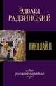 Николай II, Радзинский Эдвард Станиславович 