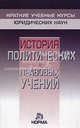 История политических и правовых учений: Краткий учебный курс / Под общ. ред. проф., д.э.н. В.С. Нерсесянц. - (Краткие учебные курсы юридических наук)., Нерсесянц Владик Сумбатович, Графский Владимир Георгиевич, Мамут Л. С. 