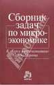 Сборник задач по микроэкономике, Нуреев Рустем Махмутович 