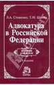 Адвокатура в Российской Федерации: Учебник, Стешенко Людмила Алексеевна, Шамба Тарас Миронович 