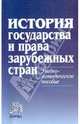 История гос-ва и права зарубежных стран. Учебно-методическое пособие., Гринько М. А., Крашенникова Н. А., Лысенко Ольга Леоновна, Кофанов Л. Л., Нагих С. И., Трикоз Е. Н. 