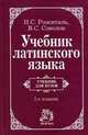 Учебник латинского языка: для юридических и иных гуманитарных ВУЗов и факультетов, И. С. Розенталь, В. С. Соколов 