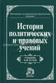 История политических и правовых учений: Учеб. для вузов / Под общ. ред. О.В. Мартышина., Азаркин Н.М., Жуков В.Н., Завьялов Ю.С. и др. 