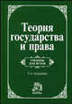 Теория государства и права. Учебник - 3 изд., Перевалов Виктор Дмитриевич, Алексеев С. С., Архипов С. И., Игнатенко Г. В., Корельский В. М., Леушин В. И., Пучков О. А., Русинов Р. К., Семитко А. П., Тарасов Н. Н., Шабуров А. С. 