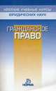Гражданское право, Алексеев С.С. 