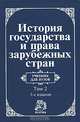 История государства и права зарубежных стран. В 2 томах. Том 1. Древний мир и Средние века, Отв.ред. Крашенинникова Н.А. 
