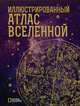 Иллюстрированный атлас Вселенной, Трефил Джеймс 