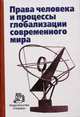 Права человека и процессы глобализации современного мира, Лукашева Е.А. 