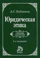 Юридическая этика. Учебник для вузов - 3 изд., Кобликов Александр Семенович 