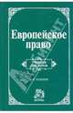 Европейское право. Право Европейского Союза и правовое обеспечение защиты прав человека: учебник, Энтин Лев Матвеевич 