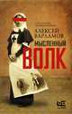 Мысленный волк, Варламов Алексей Николаевич 