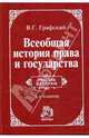 Всеобщая история права и государства: Учебник для вузов. - 2-е изд., перераб. и доп., Графский Владимир Георгиевич 