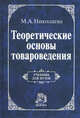 Теоретические основы товароведения: Учебник для вузов., Мария Николаева 