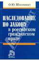Наследование по закону в российском гражданском праве, Шилохвост Олег Юрьевич 