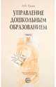 Управление дошкольным образованием, Троян Альбина Николаевна 