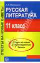 Русская литература. 11 кл. Ответы на новые экзаменационные билеты - (Готовимся к ЕГЭ), Малюшкин Александр Борисович 