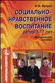 Социально-нравственное воспитание детей 5-7 лет. Методическое пособие, Мулько Ида Федоровна 