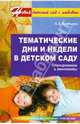 Тематические дни и недели в детском саду. Планирование и конспекты, Алябьева Елена Алексеевна 