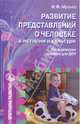 Развитие представлений о человеке в истории и культуре. Методическое пособие для ДОУ, Мулько Ида Федоровна 