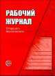 Рабочий журнал старшего воспитателя детского сада, Ксения Белая 