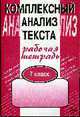 Комплексный анализ текста. 7 кл. Рабочая тетрадь. (Сфера), Александр Малюшкин 
