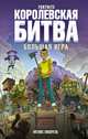 Fortnite. Королевская битва. Большая игра, Лаворель Матиас 