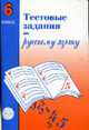 Тестовые задания для проверки знаний учащихся по русскому языку: 6 класс. - 2-е изд., испр., Александр Малюшкин 
