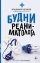 Будни реаниматолога, Шпинев Владимир Владимирович 