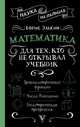Математика для тех, кто не открывал учебник, Элькин Борис Михайлович 