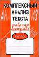 Комплексный анализ текста. 8 класс. Рабочая тетрадь, Александр Малюшкин 
