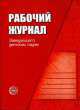 Рабочий журнал заведующего детским садом, Ксения Белая 