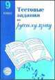 Текстовые задания по русскому языку. 9 класс, Александр Малюшкин 