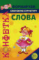 Конфетка. Формируем слоговую структуру слова, Большакова Светлана Евгеньевна 