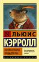 Охота на Снарка. Пища для ума, Кэрролл Льюис 