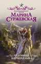 Чудовище Карнохельма, Суржевская Марина 