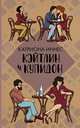 Кэйтлин и Купидон, Иннес Катриона 
